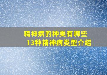 精神病的种类有哪些 13种精神病类型介绍